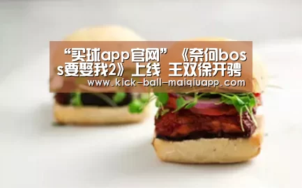 买球app下载