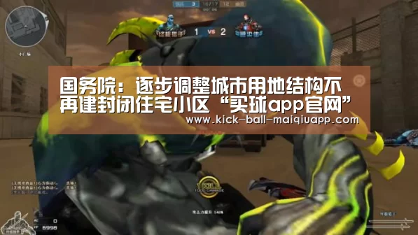 国务院:逐步调整城市用地结构不再建封闭住宅小区“买球app官网”(图2) 买球app官网