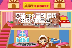 买球app官网|疫情下的绍兴新昌县:线上代买订单激增、菜场人流减少...(图1) 买球app官网