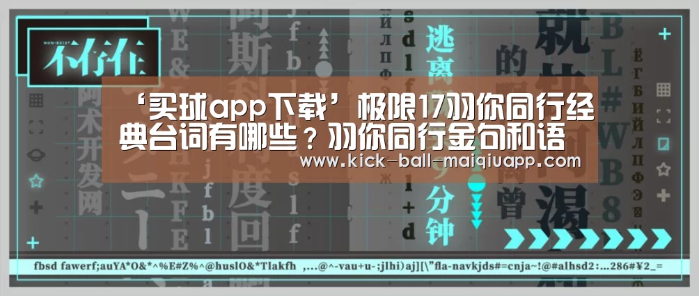 ‘买球app下载’极限17羽你同行经典台词有哪些?羽你同行金句和语录盘点(图3) 买球app下载
