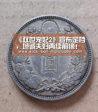 《双世宠妃2》宣布定档,坦诚夫妇再续前缘!_买球app官网(图1) 买球app下载