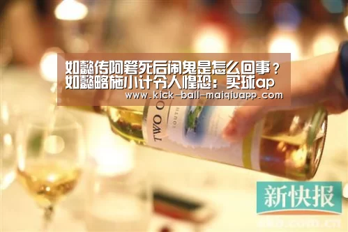 如懿传阿箬死后闹鬼是怎么回事?如懿略施小计令人惶恐:买球app官网(图1) 买球app官网