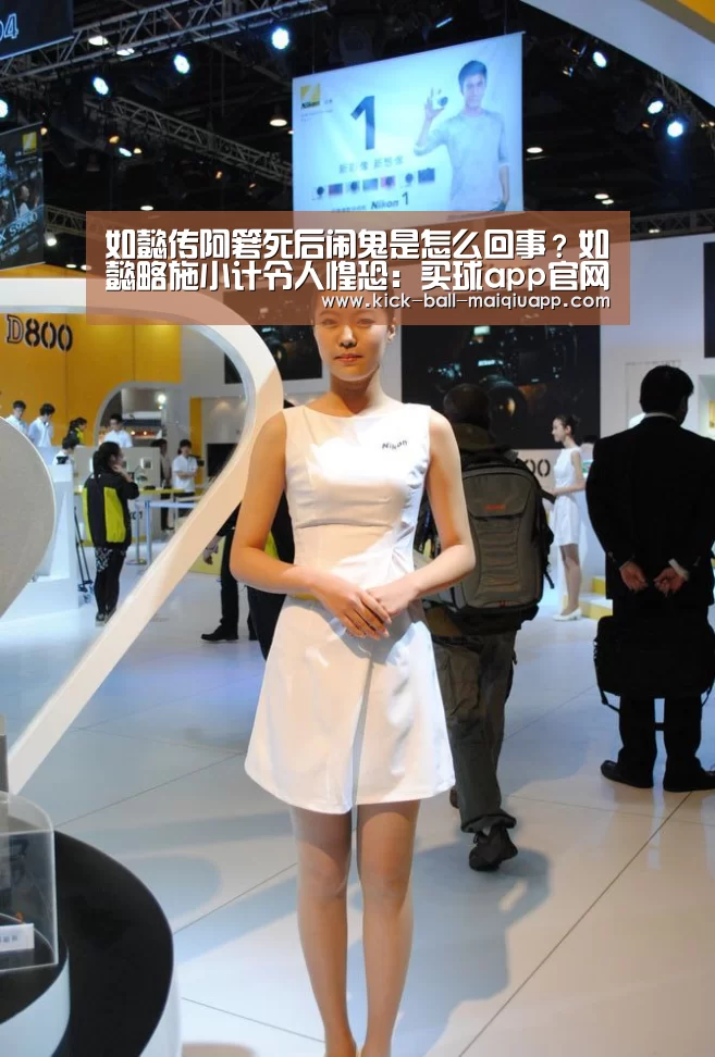 如懿传阿箬死后闹鬼是怎么回事?如懿略施小计令人惶恐:买球app官网(图2) 买球app官网
