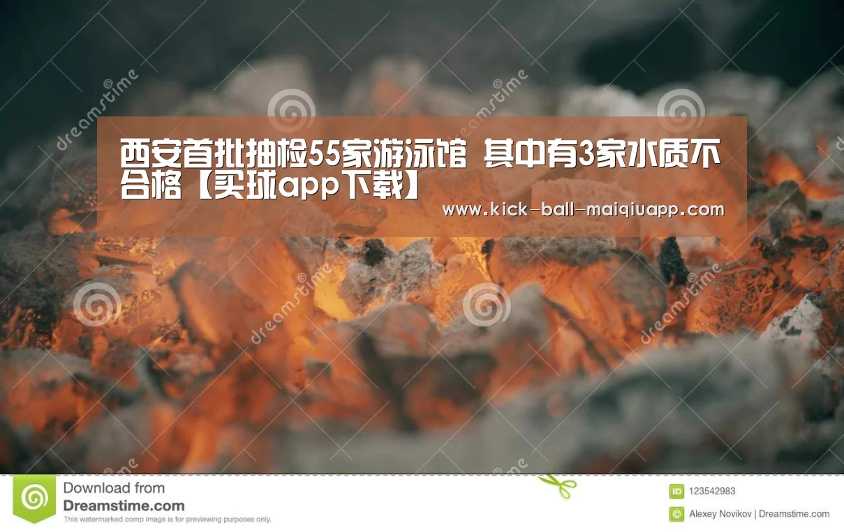 西安首批抽检55家游泳馆 其中有3家水质不合格【买球app下载】(图2) 买球app官网