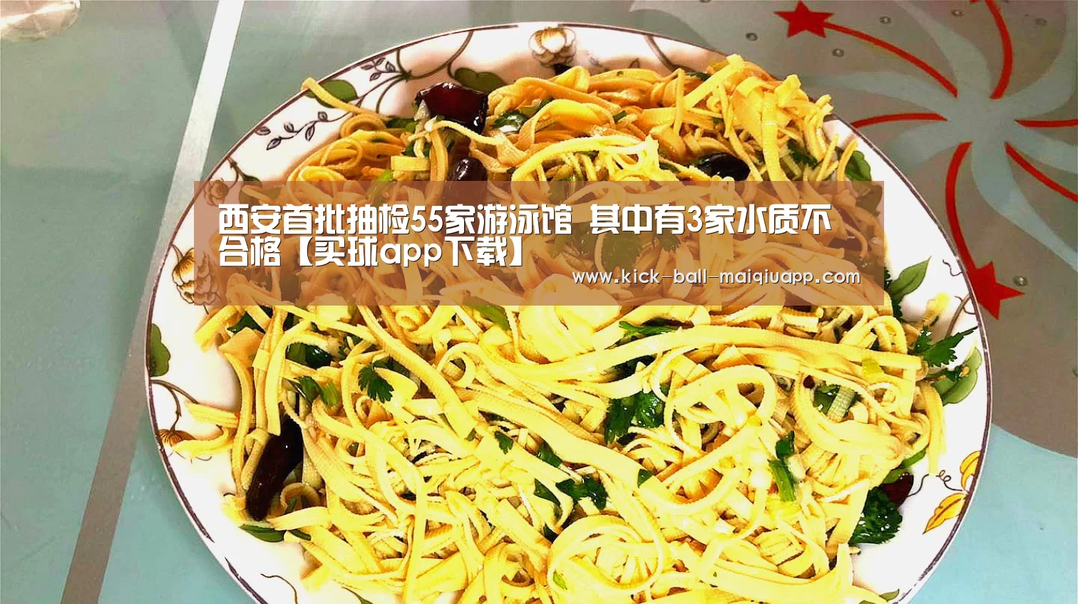 西安首批抽检55家游泳馆 其中有3家水质不合格【买球app下载】(图4) 买球app官网